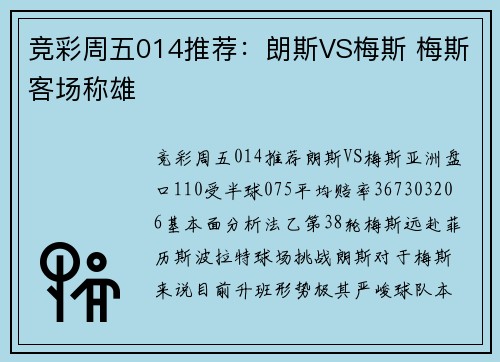 竞彩周五014推荐：朗斯VS梅斯 梅斯客场称雄