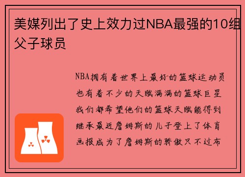 美媒列出了史上效力过NBA最强的10组父子球员