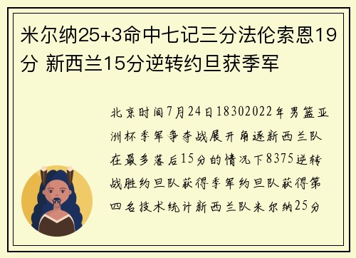 米尔纳25+3命中七记三分法伦索恩19分 新西兰15分逆转约旦获季军