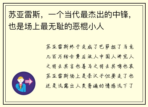 苏亚雷斯，一个当代最杰出的中锋，也是场上最无耻的恶棍小人