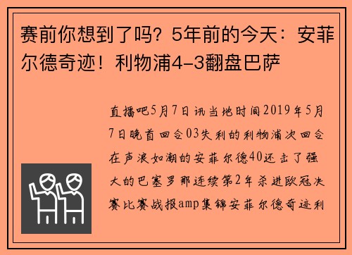 赛前你想到了吗？5年前的今天：安菲尔德奇迹！利物浦4-3翻盘巴萨