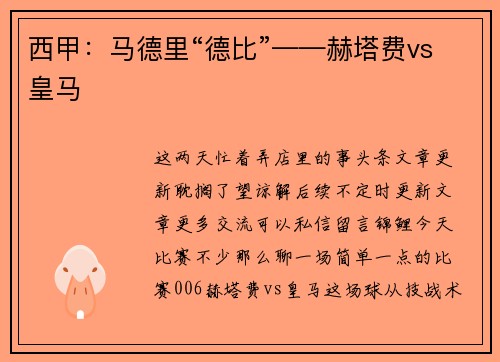 西甲：马德里“德比”——赫塔费vs皇马