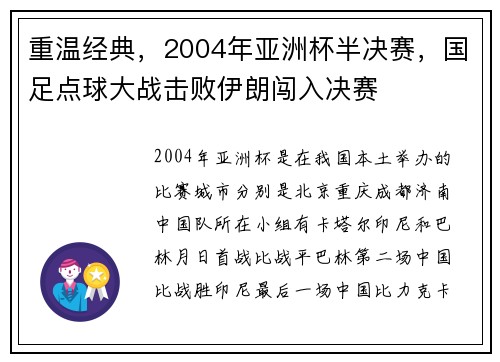 重温经典，2004年亚洲杯半决赛，国足点球大战击败伊朗闯入决赛