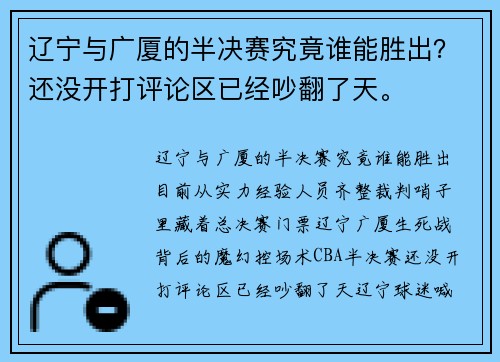 辽宁与广厦的半决赛究竟谁能胜出？还没开打评论区已经吵翻了天。