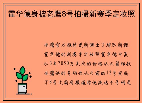 霍华德身披老鹰8号拍摄新赛季定妆照
