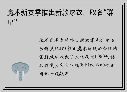 魔术新赛季推出新款球衣，取名“群星”