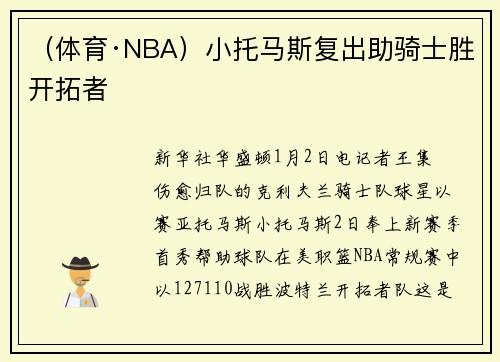 （体育·NBA）小托马斯复出助骑士胜开拓者